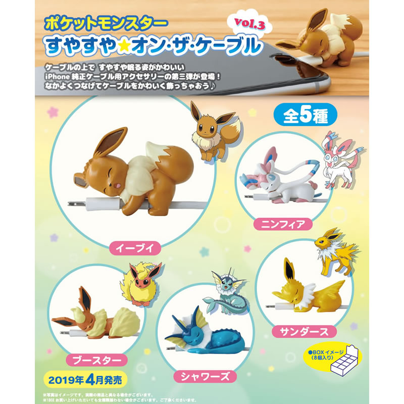 ポケットモンスター すやすや☆オン・ザ・ケーブルvol.3(BOX)(8個入り