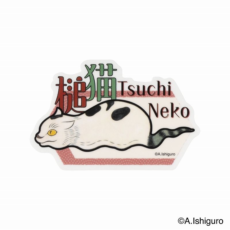 ばけねこだらけ ジェットストリーム | ばけねこだらけ | ゴリランド