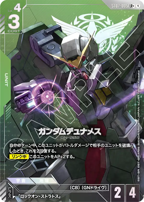 パラレル】ガンダムデュナメス「LR+」(緑)[ST07-005] | 【ST07