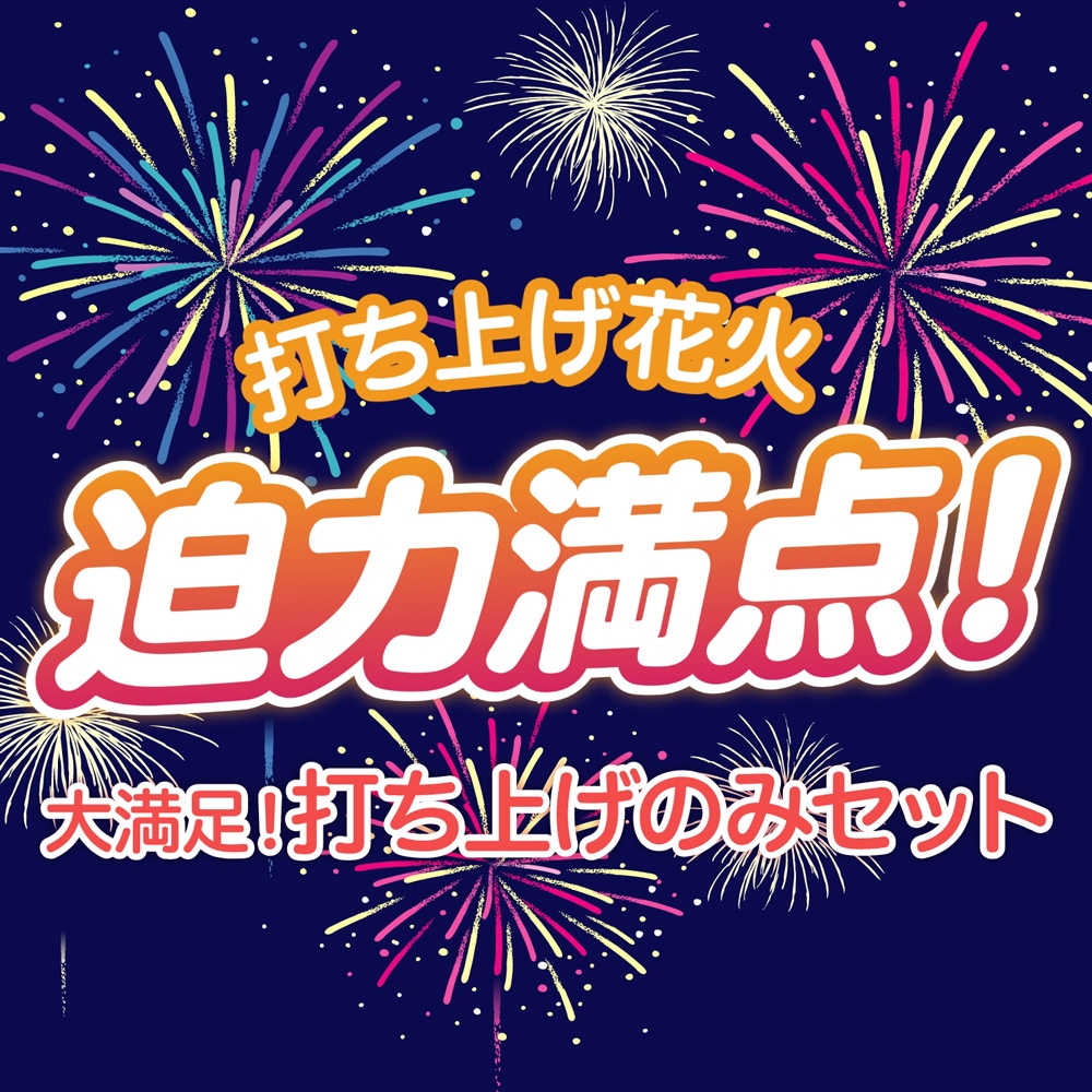 No.3 送料無料！打ち上げ花火セット2025（14本入） | おまかせアソート