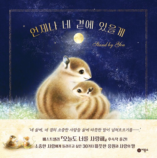 きみのそばにいる 韓国語版 언제나 네