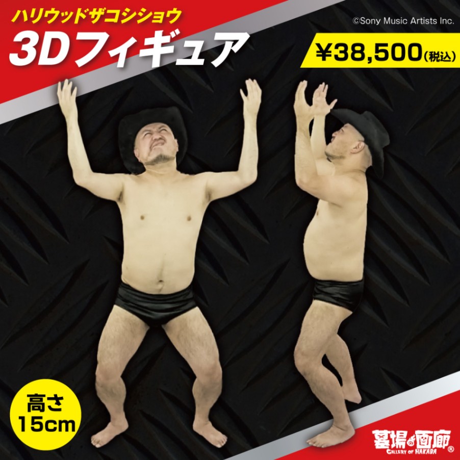 ハリウッドザコシショウ/3Dフィギュア/ハリウッドザコシショウ本人 3D