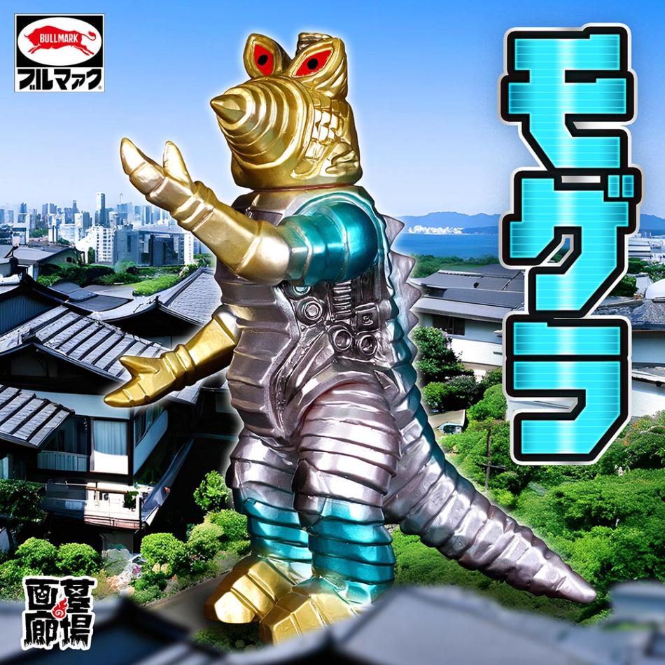 ソフビ/ブルマァク BULLMARK/モゲラ/オリジナルカラー｜墓場の画廊