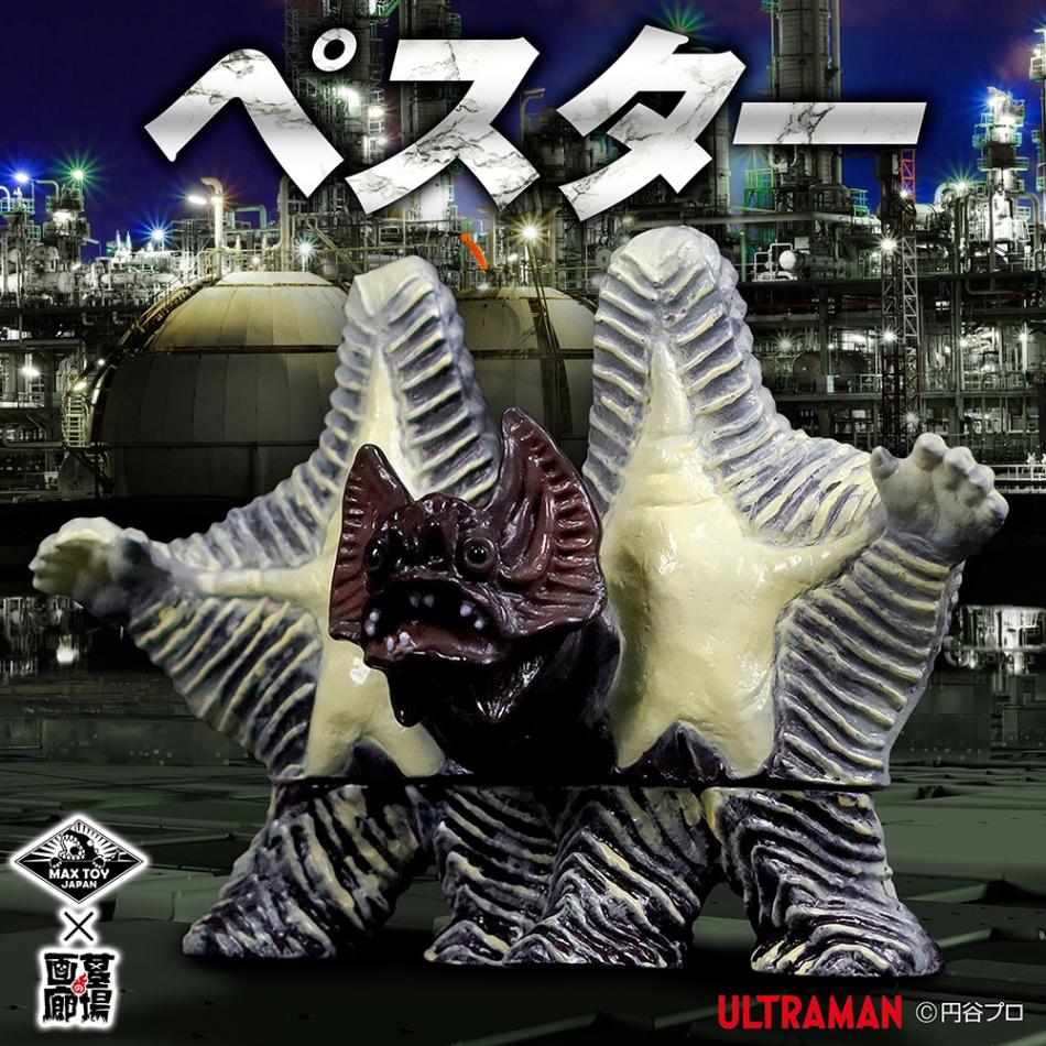 ソフビ/MAX TOY マックストイ ウルトラマン/ペスター｜墓場の画廊