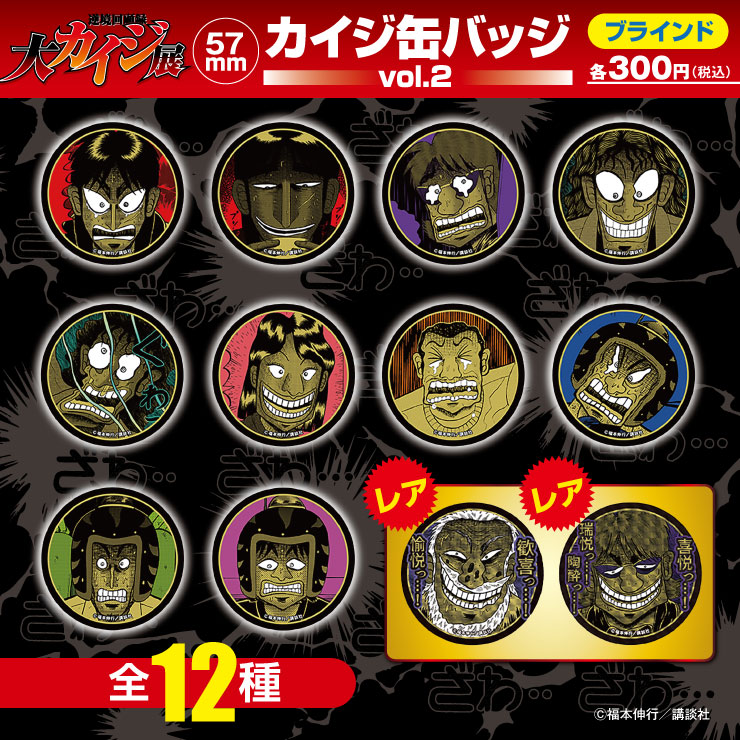 大カイジ展/カイジ ブラインド 缶バッジ第2弾 全12種(単品販売)｜墓場
