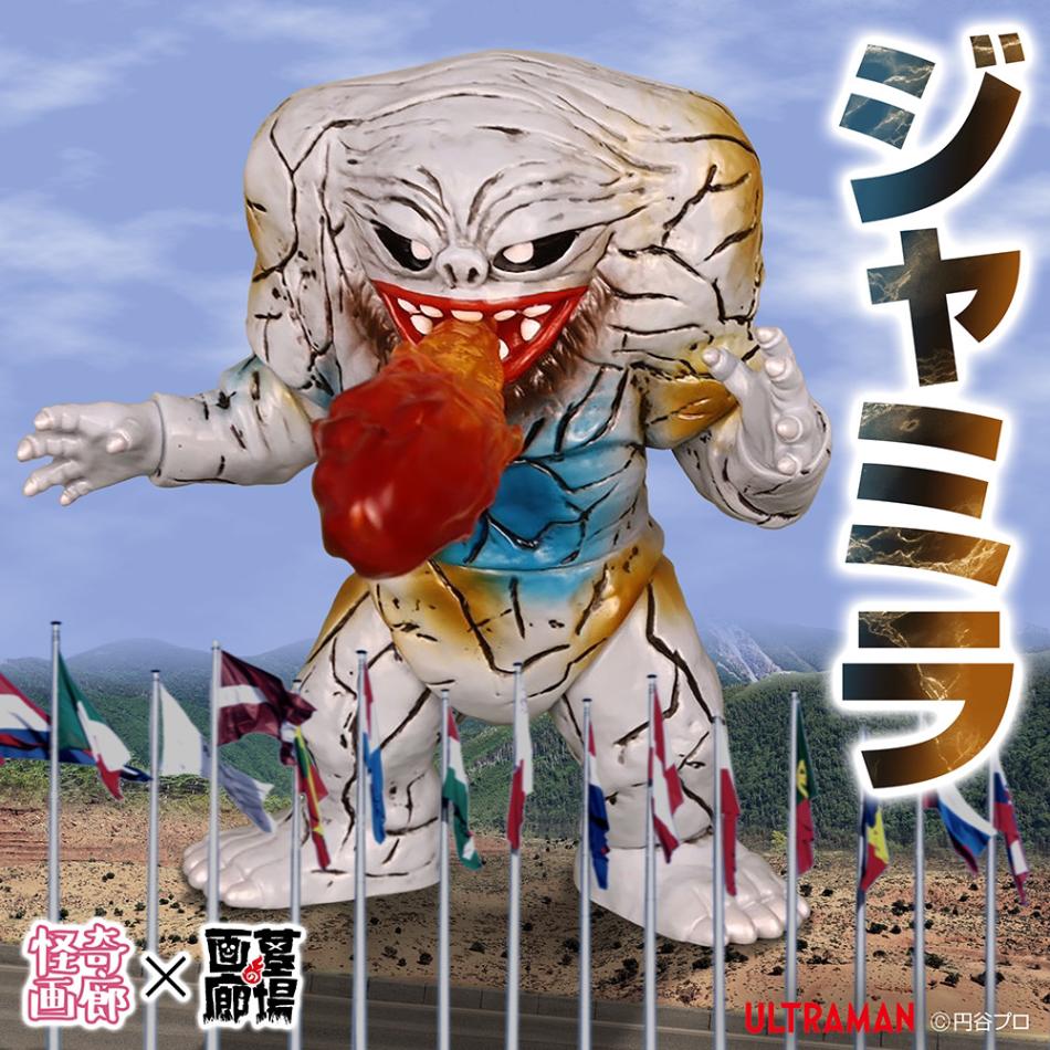 ソフビ/STRANGE GALLERY ストレンジギャラリー/ウルトラマン/ジャミラ