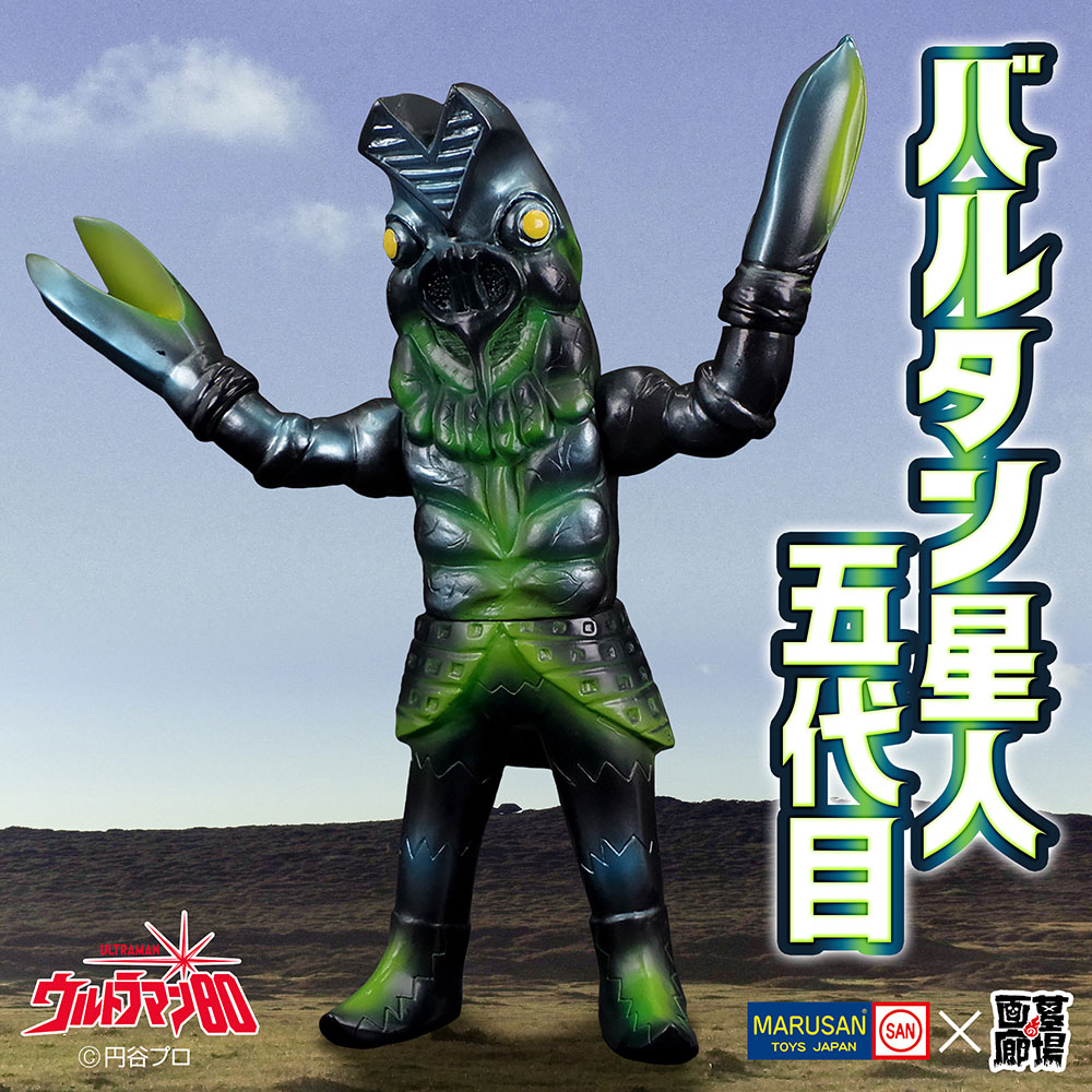 ソフビ/マルサン/ウルトラマン80/バルタン星人五代目/怖れていた