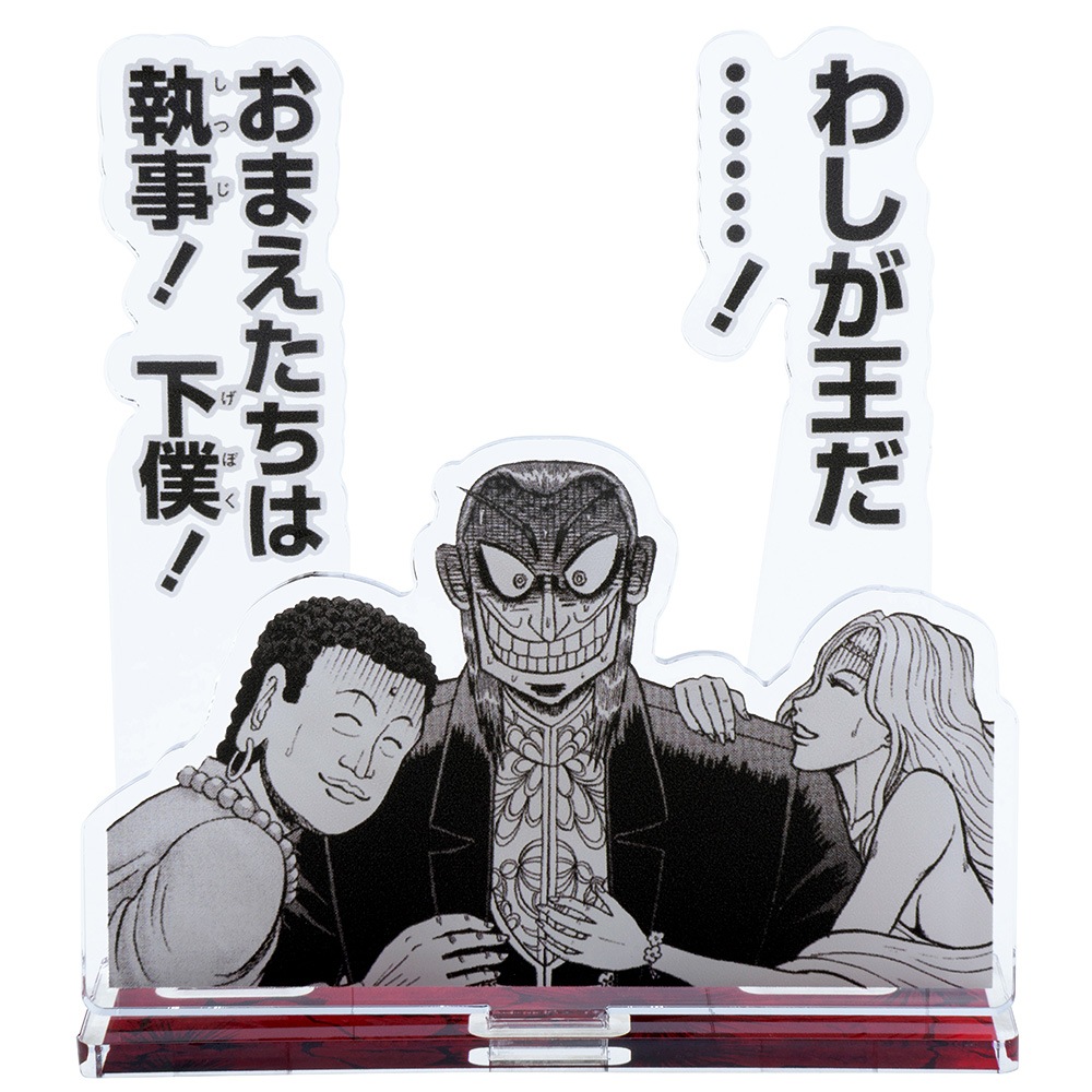 アカギ/名場面アクリルスタンド(わしが王だ)｜墓場の画廊ONLINE STORE