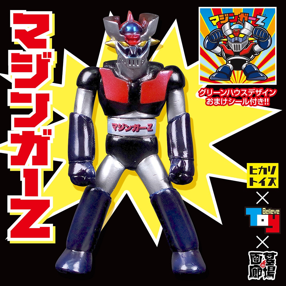ソフビ/ヒカリトイズ HIKARI TOYS/マジンガーZ /おまけシール付き