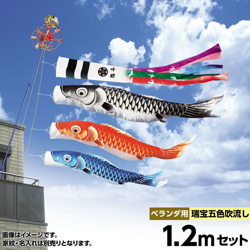 鯉のぼり ベランダ用 キング印 瑞宝 五色吹流し ホームセット 黒鯉1.2m