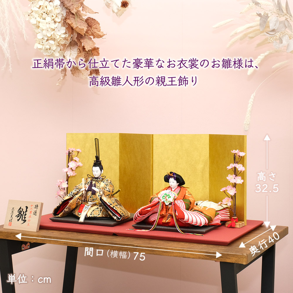 雛人形 新古今雛 二人飾り 三五親王 京都西陣織正絹帯 金屏風 横幅75cm