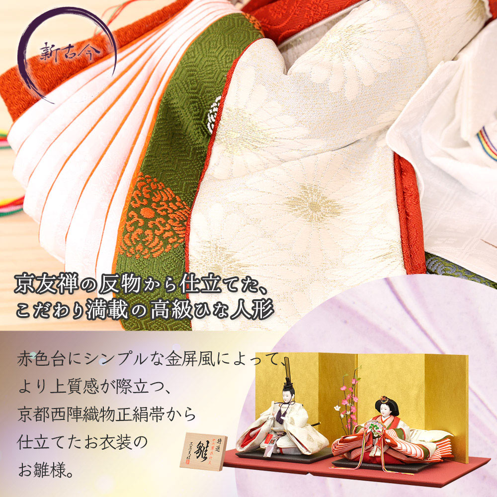 雛人形 新古今雛 二人飾り 三五親王飾り 京都西陣織正絹帯 金屏風 横幅75cm