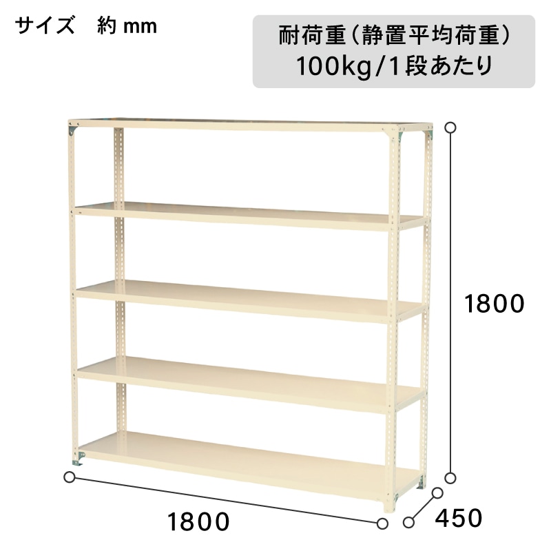 アイボリー スチール棚セット No.4 幅180 奥行45 高さ180cm 天地 5段