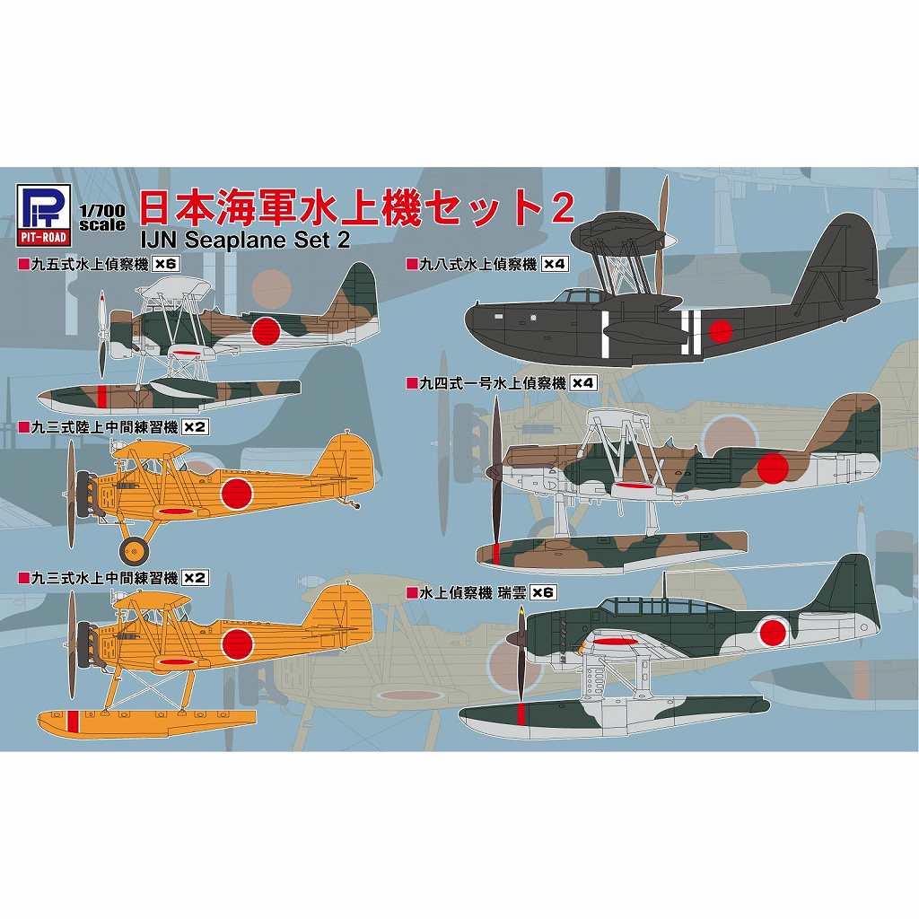 S82 日本海軍水上機セット2 | ピットロード PIT-ROAD | 艦船,艦船用