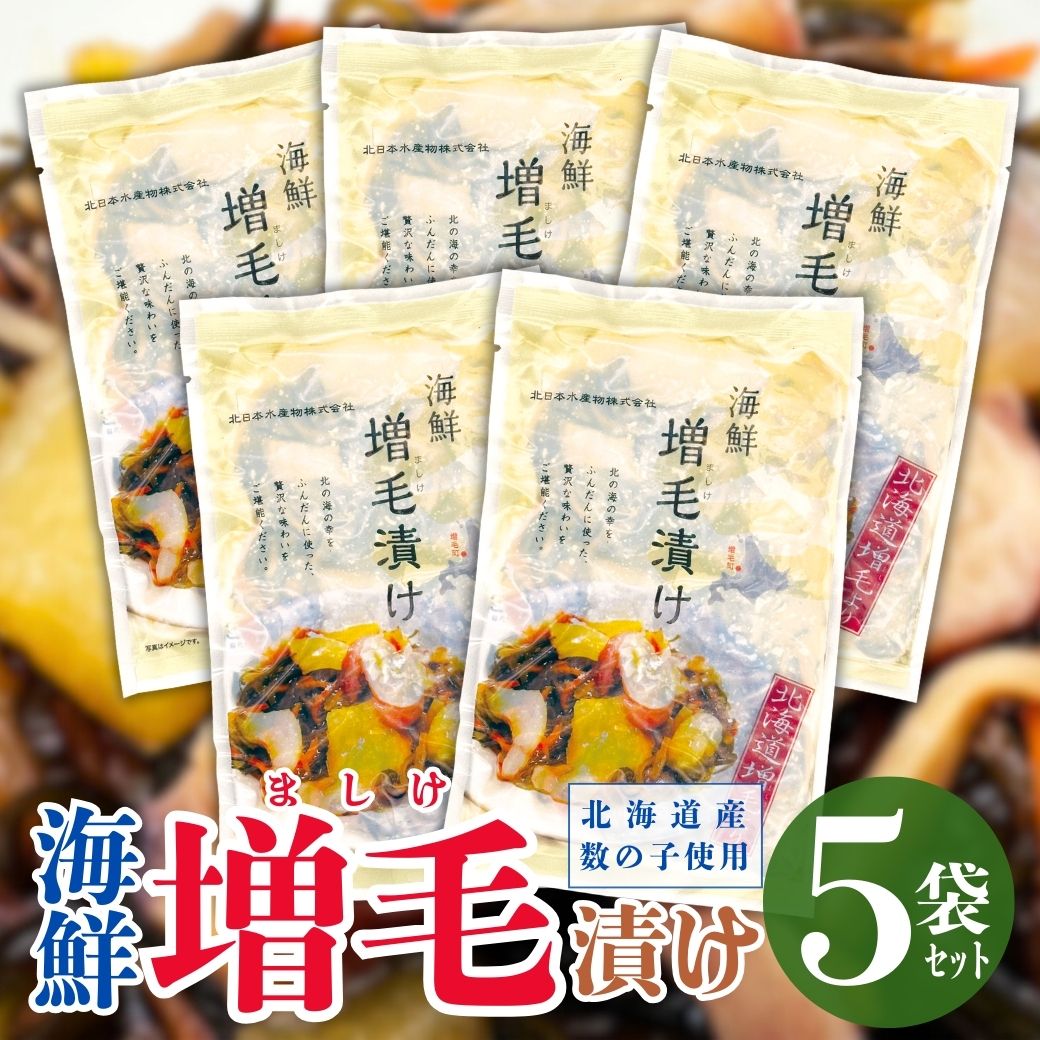 送料込みでこの価格！】北海道から直送！ 海鮮増毛漬け（北海道産