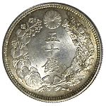 旭日50銭銀貨 大正6年 準未使用 | 日本近代コイン (1),旭日50銭銀貨