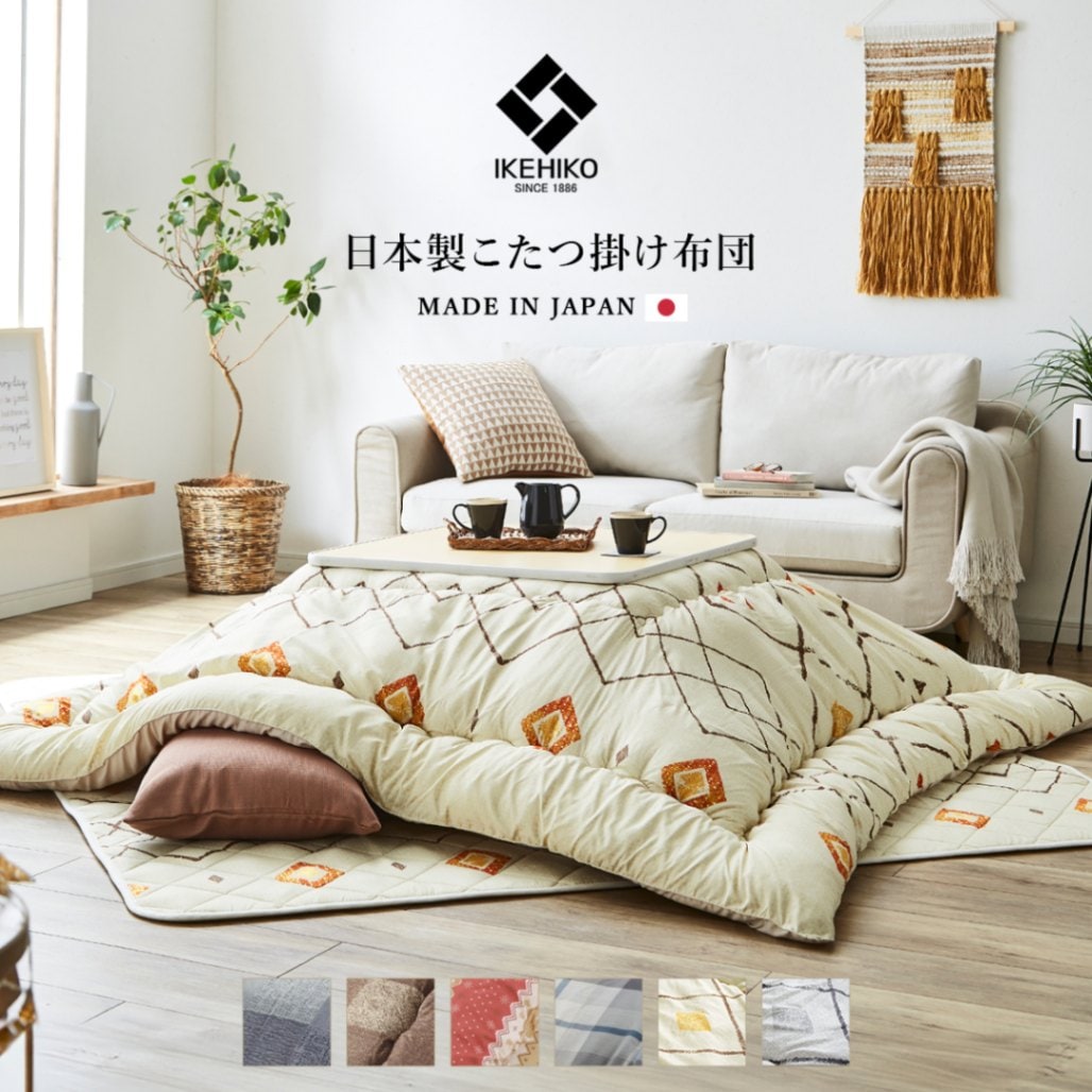こたつ布団正方形の通販 【イケヒコオンラインショップ】｜イケヒコ