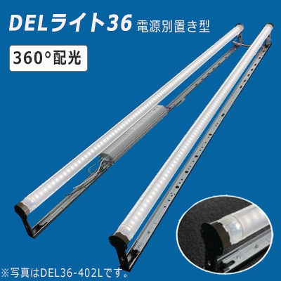 DEL36-201L-2700K || 内照式看板用直管LEDランプセット 協和電工 DEL