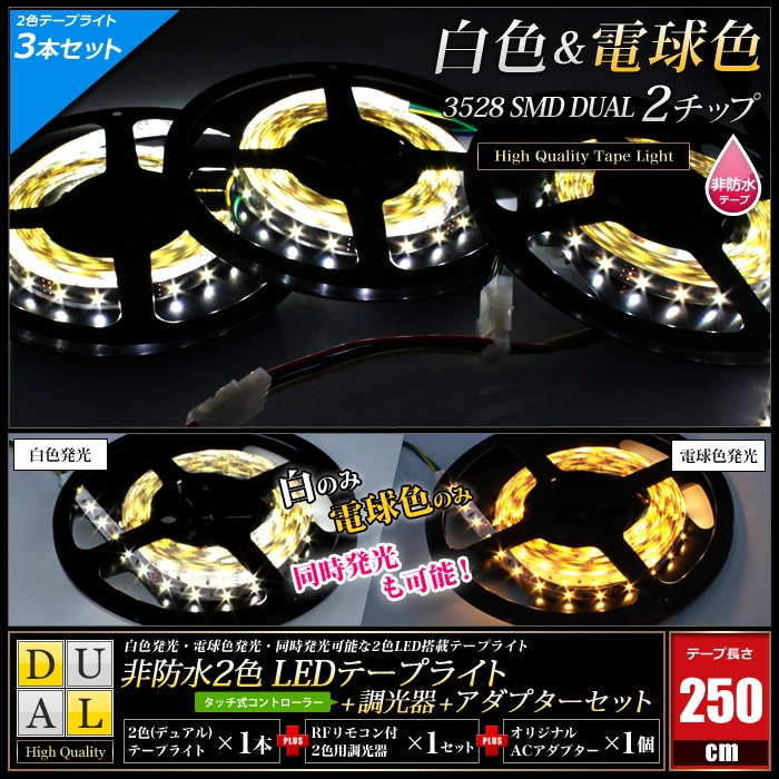 LEDテープライト 2色 調光器セット 電源付き RFリモコン付属 非防水
