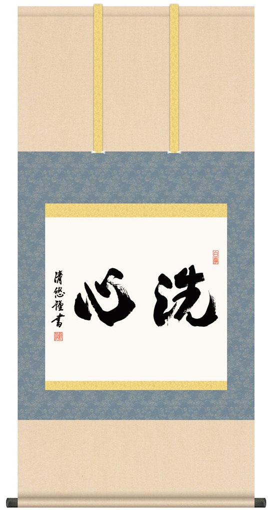 掛け軸 書 墨蹟 洗心 （せいしん） 吉田清悠 掛軸 床の間 | 掛け軸 書