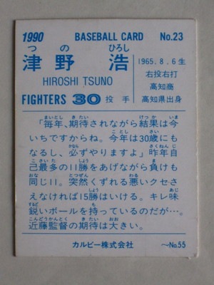 90023 カルビープロ野球カード 1990年 No.23 日本ハム 津野浩 並上品