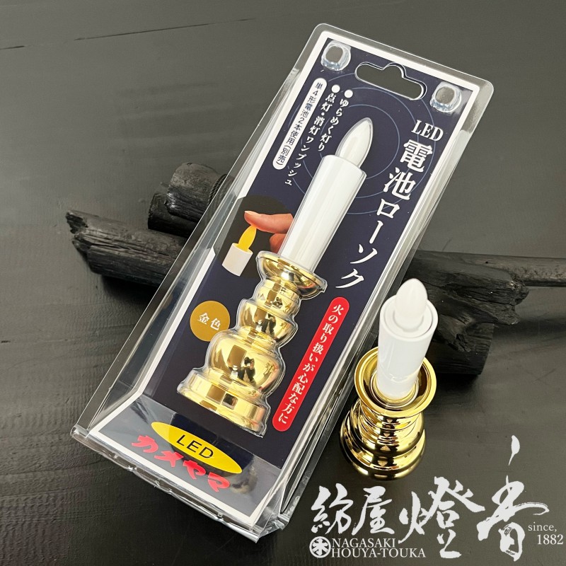 安心ろうそく/仏具『ゆらめく灯り【カメヤマ電池ローソク・金(ゴールド