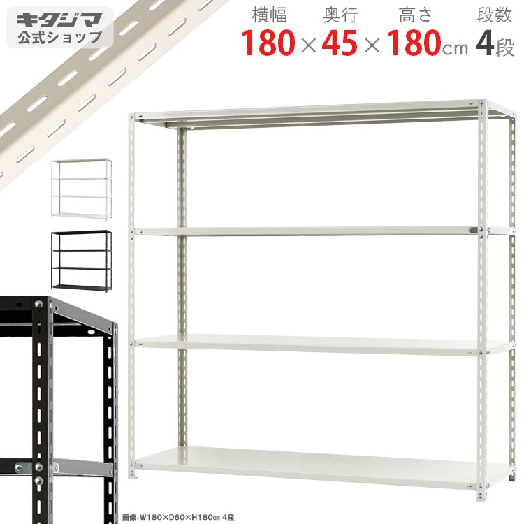4段 幅180×奥行45×高さ180cm 【スチールラックのキタジマ】 送料無料】<br>鋼材ボード棚 4段<br>幅180×奥行45×高さ180cm<br
