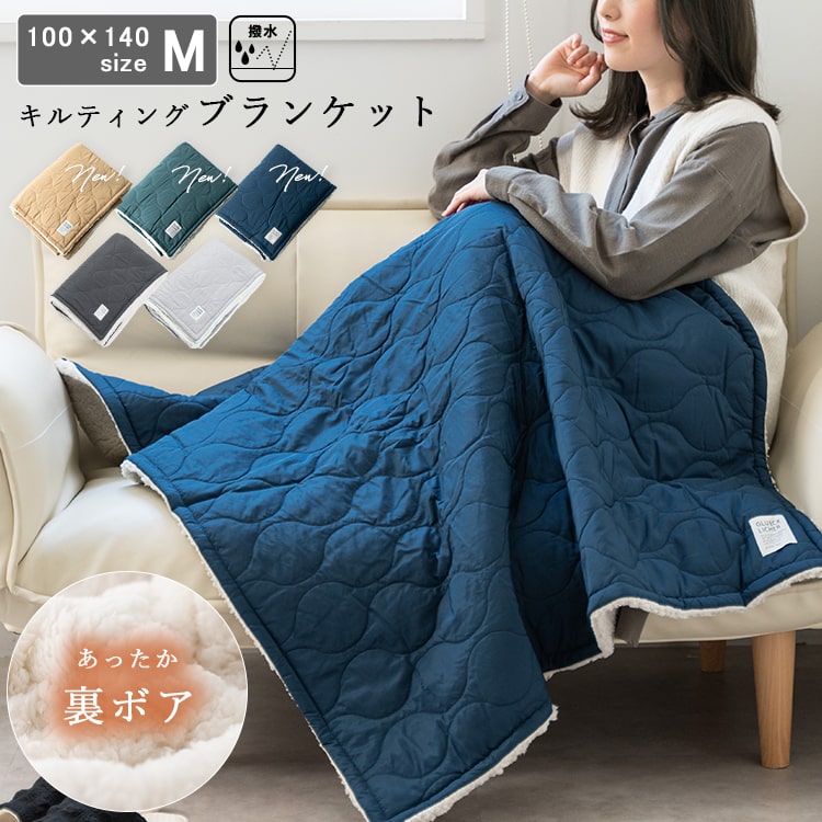 ブランケット ボア キルティング 大判 Mサイズ 100×140cm ひざ掛け