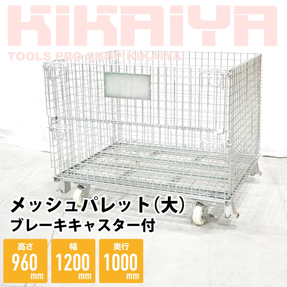メッシュパレット 大 ブレーキキャスター付き 幅1200×奥行1000×高さ