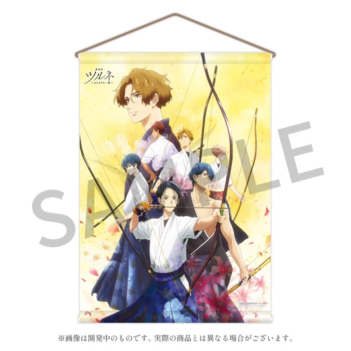 劇場版ツルネ ―はじまりの一射― タペストリー【在庫品】