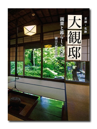 大観邸 画業と暮らしと交流 （展覧会公式カタログ）｜求龍堂