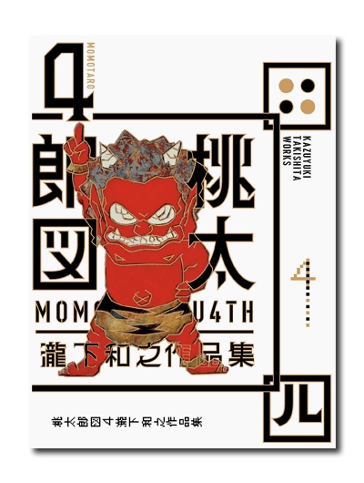 瀧下和之作品集 桃太郎図4｜求龍堂