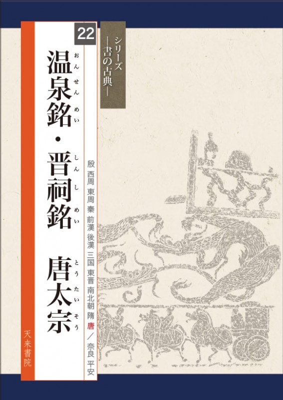 温泉銘・晋祠銘 唐太宗 シリーズ書の古典(22) 天来書院｜書道用品の
