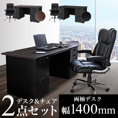 エグゼクティブデスク 両袖机 W1400 + チェアセット 役員用デスク 高