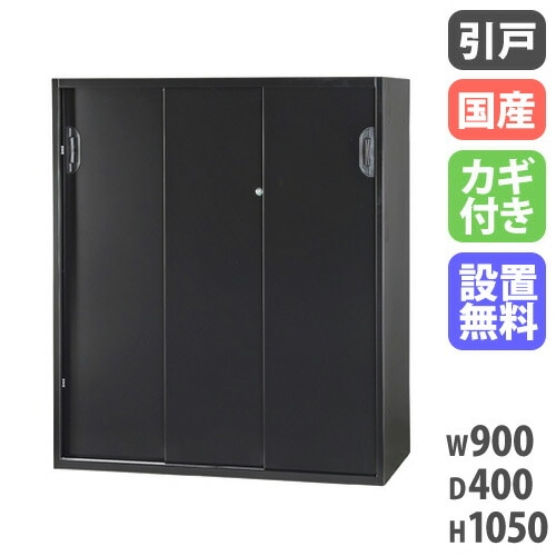 設置無料】 3枚引戸書庫 幅900×奥行400×高さ1050mm 下置用 黒