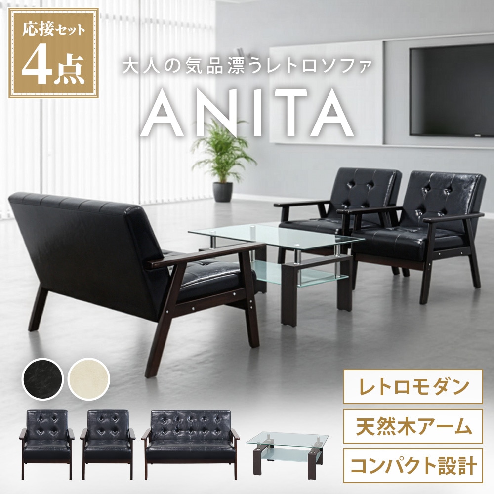 応接セット 4点セット 4人 応接 ソファ ANITA-2-T5S（商品番号：ANITA