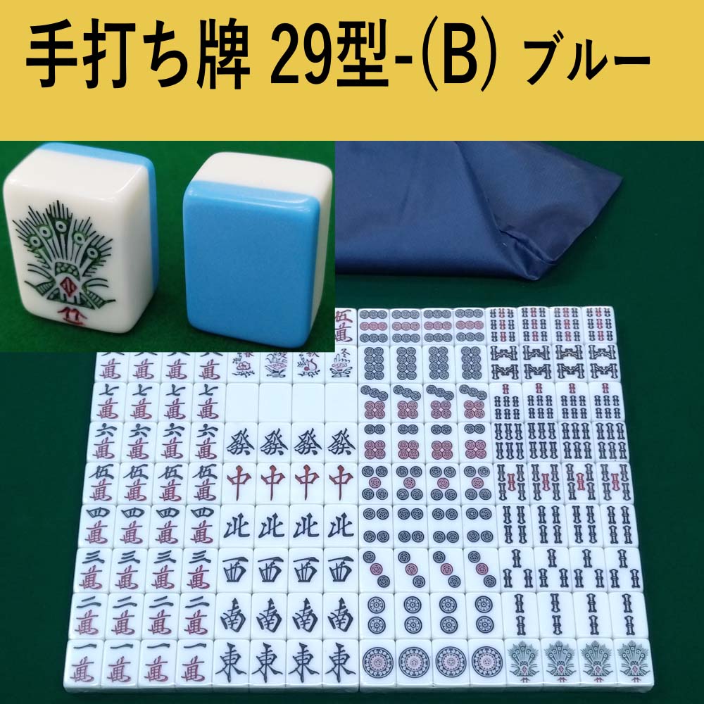 手打ち用の麻雀牌29型(ブルー)
