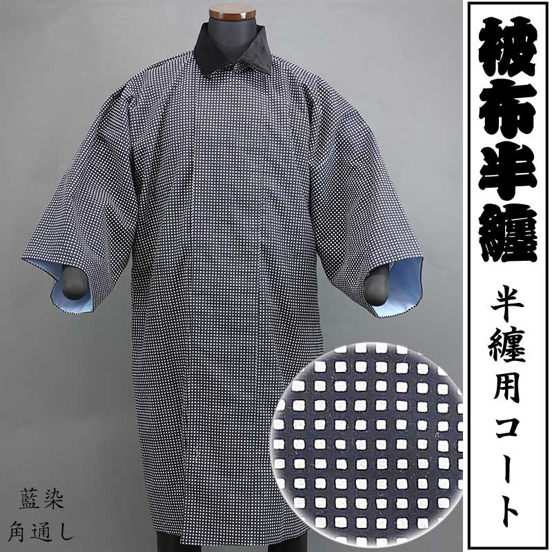 被布半纏｜半纏用コート【藍染｜角通し】祭用品専門店浅草絆纒屋ネット