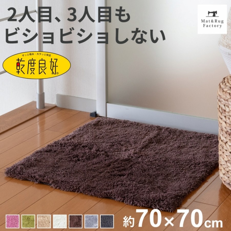 乾度良好 Dナチュレ バスマット 約70×70cm （ 吸水速乾 裏面すべり止め