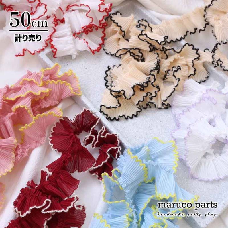 計り売 50cm-】【 ツートン プリーツ フリル リボン ＊ 幅 約30mm