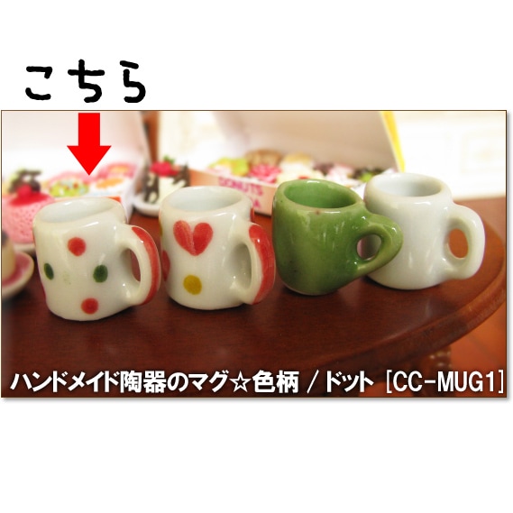 ミニチュア雑貨 ハンドメイド陶器のマグ☆色柄/ドット[SMCC-MUG-DT