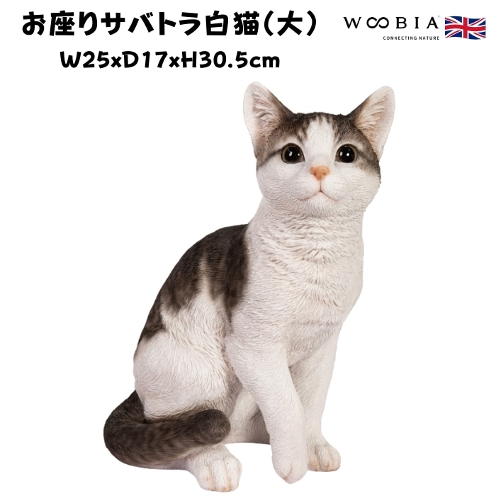 置物 お座りサバトラ白猫 大 ネコ 高さ30.5cm woobia ウービア 大きい