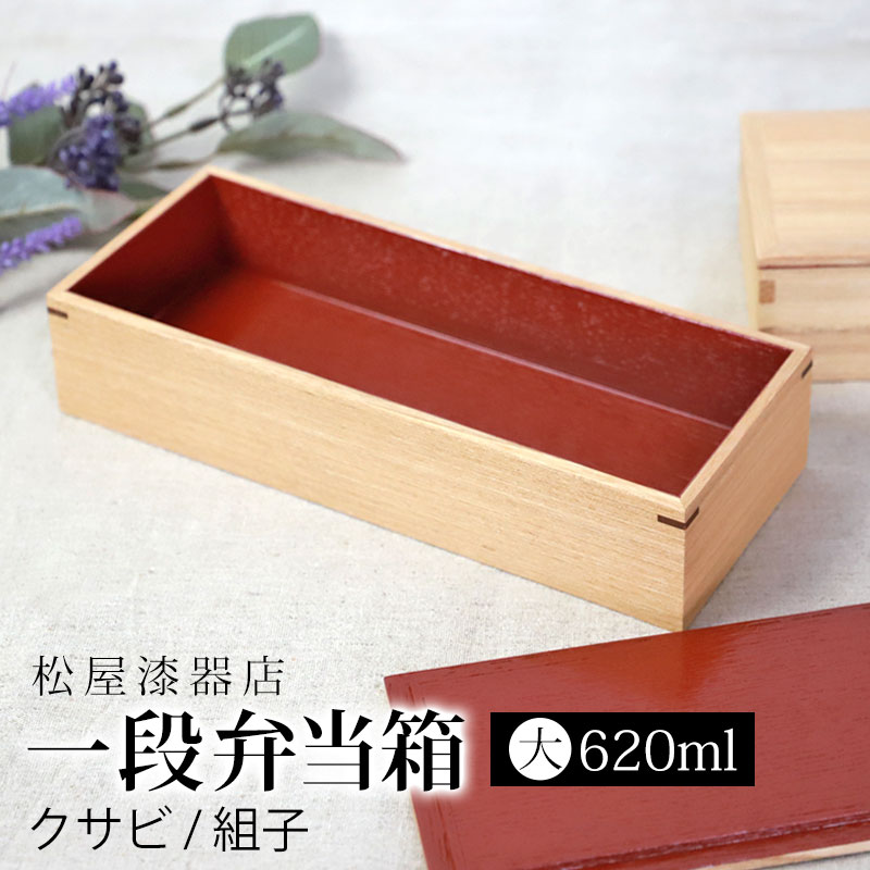 弁当箱 一段 620ml 大 お弁当箱 1段 松屋漆器店 白木塗 タモ 木製 長角
