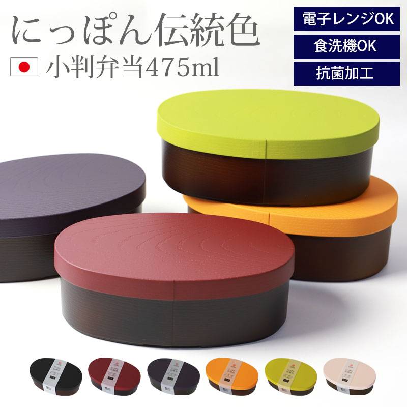 お弁当箱 475ml 日本の伝統色 曲げわっぱ風弁当箱 食洗機対応 電子