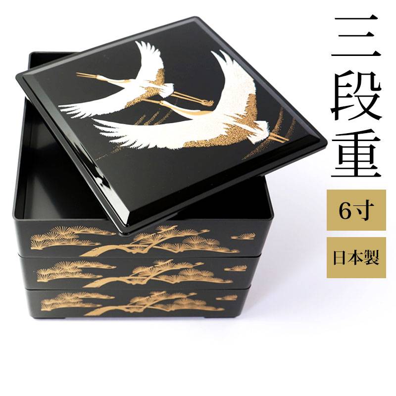 重箱 3段 6寸 (18.2cm) 二羽鶴 三段重箱 お重箱 鶴 松 縁起 黒