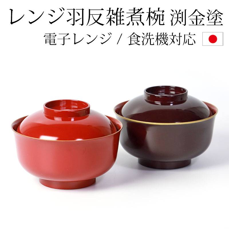 蓋付き 羽反 雑煮椀 おしゃれ 電子レンジ対応 食洗機対応 14cm レンジ
