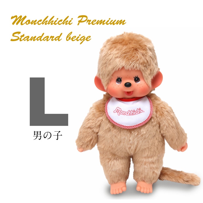 プレミアムスタンダードモンチッチ Lサイズ ベージュ 男の子