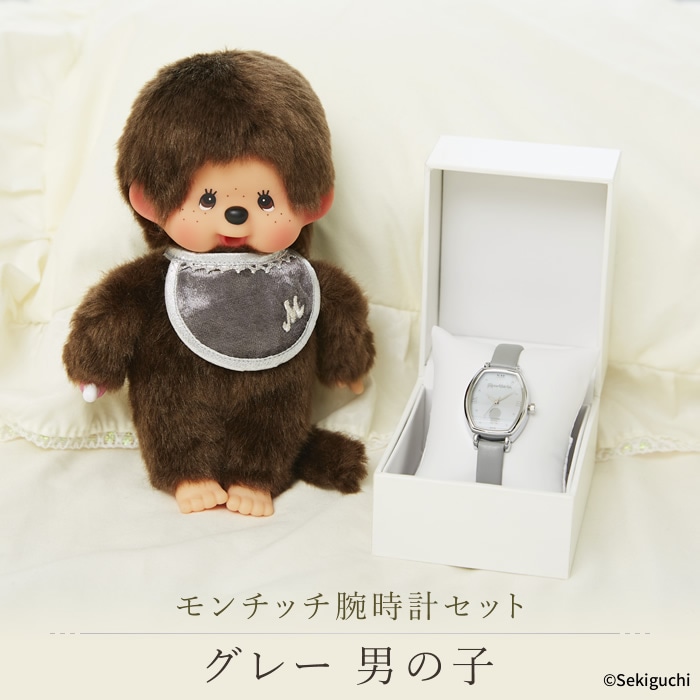 当店オリジナル】 モンチッチ腕時計セット グレー 男の子|【ぬいぐるみ