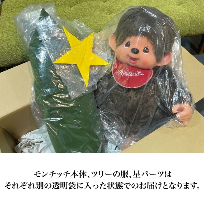 数量限定】 【当店オリジナル】 クリスマスツリーモンチッチ 2Lサイズ
