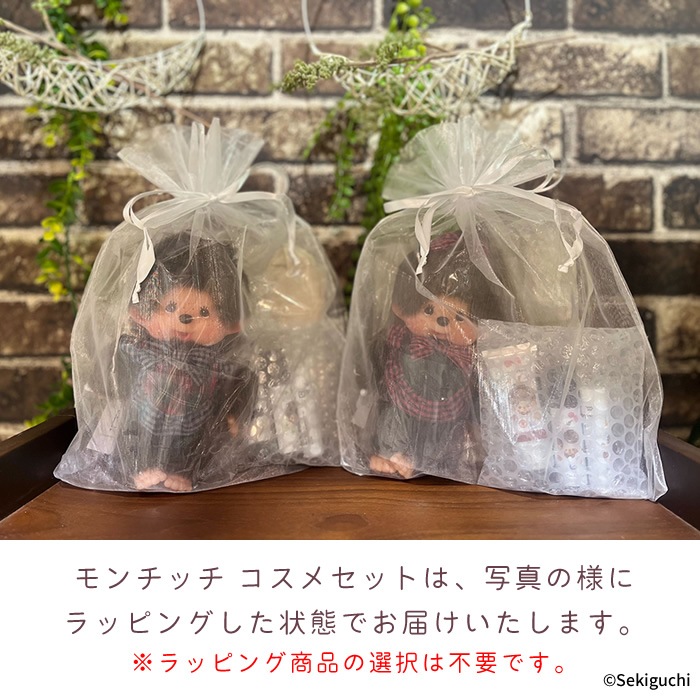 当店オリジナル】 モンチッチちゃん コスメセット|【ぬいぐるみの